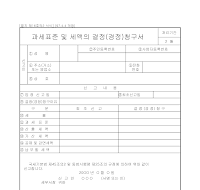 과세표준및세액의결정(경정)청구서 과세표준및세액의결정(경정)청구서